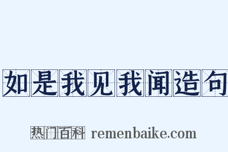 如是我见我闻造句是什么意思的图片
